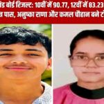 उत्तराखण्ड बोर्ड नतीजे घोषित, 10वीं में कमल, 12वीं में अनुष्का बने टॉपर।