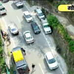 गौचर से श्री बद्रीनाथ यात्रा मार्ग पर की जा रही ड्रोन से पैनी निगरानी।