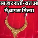 अन्नप्राशन समारोह से गायब हार सुबह रहस्यमय तरीके से वापस मिला।