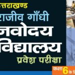 राजीव गांधी नवोदय विद्यालय गैरसैंण (चमोली) प्रवेश परीक्षा परिणाम घोषित, 30 छात्र-छात्राओं का चयन*