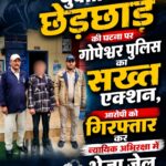 युवती से छेड़छाड़ की घटना पर गोपेश्वर पुलिस का सख्त एक्शन,
