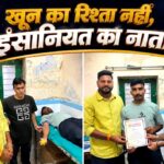 खून का रिश्ता नहीं, इंसानियत का नाता: रक्तदान कर जीवन बचाने आगे आयी खाकी ।
