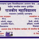 नंदानगर महाविद्यालय में उत्तराखण्ड मुक्त विश्वविद्यालय के अध्ययन केंद्र से स्नातक व स्नातकोत्तर पाठ्यक्रमों में प्रवेश शुरू