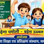 98.20 प्रतिशत उपस्थिति के साथ चमोली जनपद रहा प्रदेश में अव्वल।